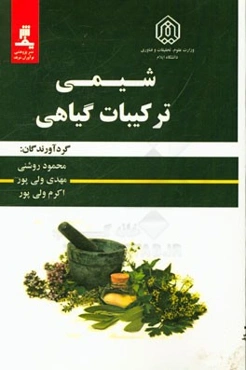 شیمی ترکیبات گیاهی