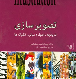 تصویرسازی: تاریخچه، مبانی و تکنیک‌ها