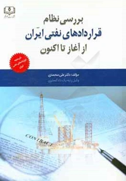 بررسی نظام قراردادهای نفتی ایران از آغاز تا کنون: تاریخچه قراردادهای نفتی ایران