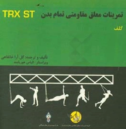 دوره آموزشی ورزشهای معلق مقاومتی تمام بدن: گلف = Total body resistance exercises suspension training course: golf