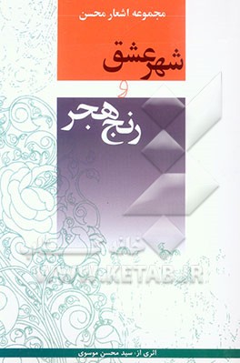 شهر عشق و رنج هجر