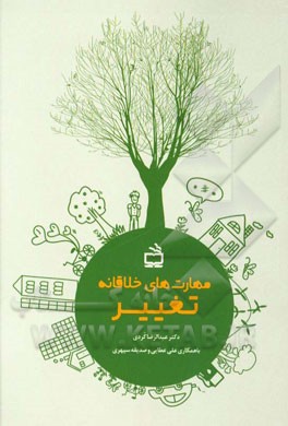 مهارت‌های خلاقانه تغییر