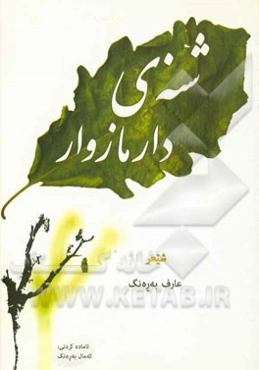شنه‌ی دارمازوار