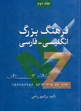 فرهنگ بزرگ انگلیسی - فارسی:  M-Z