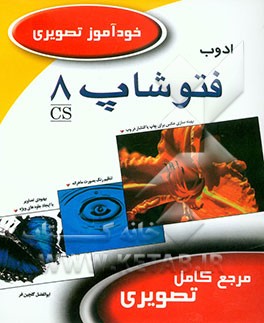 خودآموز تصویری Adobe photoshop 8