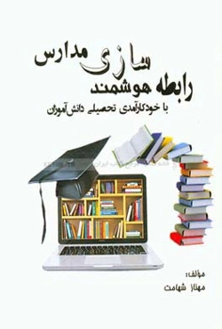 رابطه هوشمندسازی مدارس با خودکارآمدی تحصیلی دانش‌آموزان