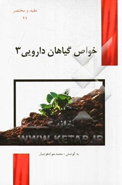 خواص گیاهان داروئی