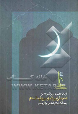 فرمان حضرت مولی الموحدین امام علی امیرالمومنین (ع)به مالک اشتر نخعی والی مصر