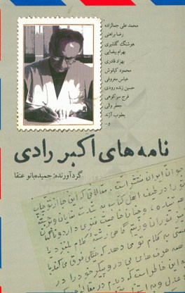 نامه‌های اکبر رادی