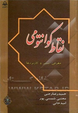 نقاط کوانتومی: معرفی، سنتز و کاربردها