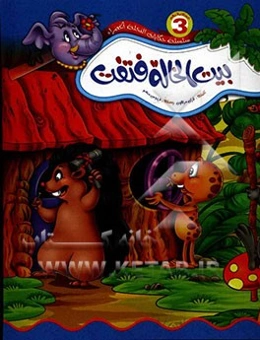 بیت الخاله فتفت