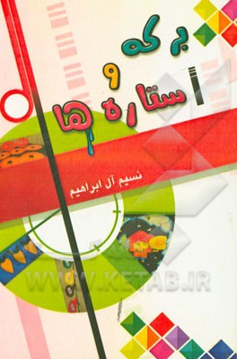 برکه و ستاره‌ها: طرح خلاق ادبی