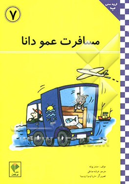 مسافرت عمو دانا