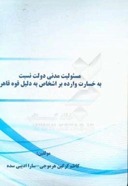 مسئولیت مدنی دولت نسبت به خسارت وارده بر اشخاص به دلیل قوه قاهره