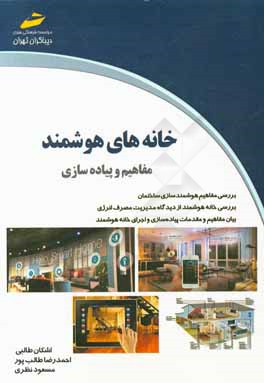 خانه‌های هوشمند: مفاهیم و پیاده‌سازی