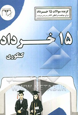 گزیده سوالات 15 خرداد برای موفقیت در کنکور 87: رشته علوم ریاضی کنکوری مکاتبه‌ای: دروس عمومی و دروس اختصاصی رشته علوم ریاضی