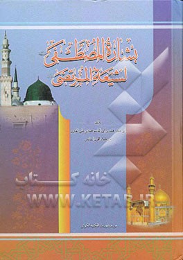 بشاره المصطفی (ص) لشیعه المرتضی (ع