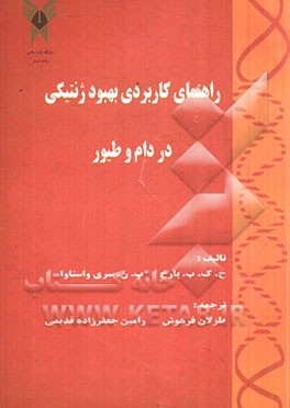 راهنمای کاربردی بهبود ژنتیکی در دام و طیور