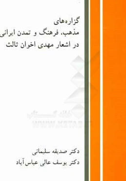 گزاره‌های مذهب، فرهنگ و تمدن ایرانی در اشعار مهدی اخوان ثالث