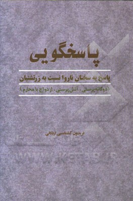 پاسخگویی: پاسخ به سخنان ناروا نسبت به زرتشتیان (دوگانه‌پرستی، آتش‌پرستی، ازدواج با محارم)