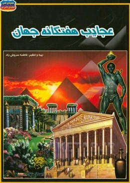 عجایب هفتگانه‌ی جهان