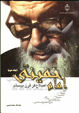 امام خمینی اصلاح‌گر قرن بیستم: نگرش محققان، دانشمندان، مطبوعات، خبرنگاران داخلی و خارجی راجع به مواضع امام خمینی (ره