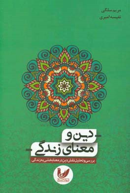 دین و معانی زندگی: بررسی و تحلیل نقش دین در معنابخشی به زندگی
