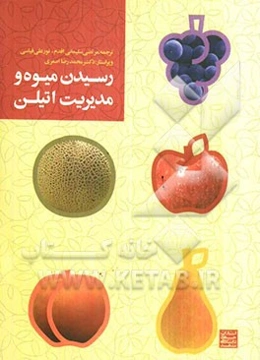 رسیدن میوه و مدیریت اتیلن