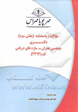 سوالات و پاسخنامه (بخش سوم) دکتری مهندسی عمران - سازه‌های دریایی کد (2312)