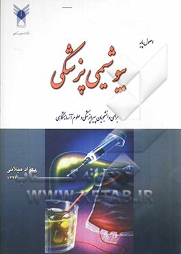 اصول پایه بیوشیمی پزشکی: برای دانشجویان پیراپزشکی و علوم آزمایشگاهی