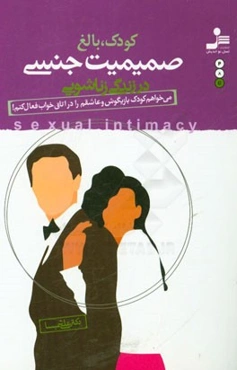 کودک، بالغ صمیمیت جنسی در زندگی زناشویی: می‌خواهم کودک بازیگوش و عاشقم را در اتاق خواب فعال کنم!