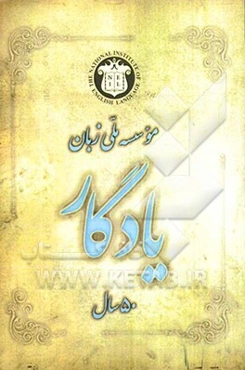 یادگار (50 سال موسسه ملی زبان)