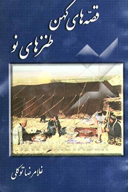 قصه‌های کهن، طنزهای نو