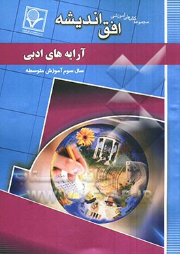 مجموعه سوالات طبقه‌بندی شده امتحانی با پاسخ تشریحی آرایه‌های ادبی (سال سوم متوسطه