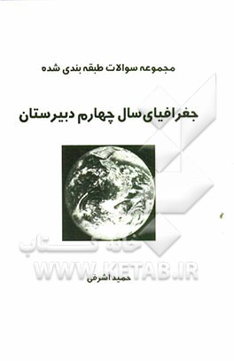 سوالات طبقه‌بندی شده جغرافیای چهارم دبیرستان
