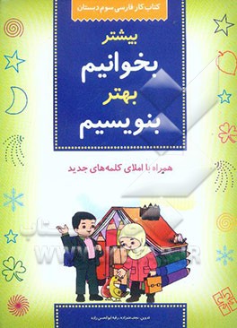 کتاب کار فارسی سوم دبستان: بیشتر بخوانیم، بهتر بنویسیم