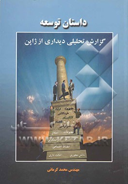 داستان توسعه (گزارش تحلیلی دیداری از ژاپن