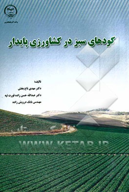 کودهای سبز در کشاورزی پایدار