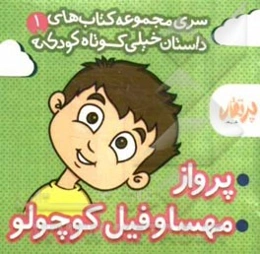 پرواز - مهسا و فیل کوچولو