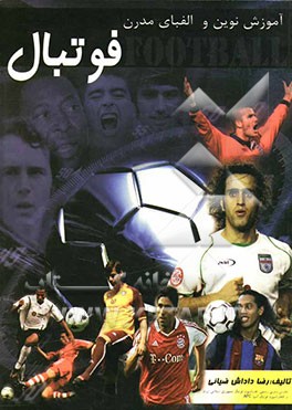 آموزش نوین الفبای مدرن فوتبال