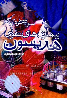 سوالات چهارگزینه‌ای هاریسون: بیماریهای عفونی