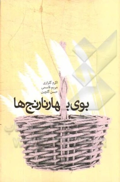 بوی بهار نارنج‌ها