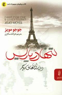 تنها در پاریس