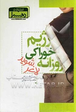 رژیم خوراکی روزانه: لاغر شوید