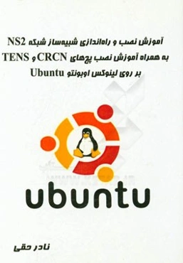 آموزش نصب و راه‌اندازی شبیه‌ساز شبکه NS2 به همراه آموزش نصب پچ‌های CRCN, TENS بر روی لینوکس اوبونتو Ubuntu