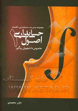 اصول حسابداری 1: مخصوص دانشجویان پیام نور (مختص رشته‌های مجموعه مدیریت - حسابداری - اقتصاد)