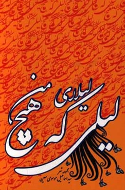 لیلی که هیچ لیلای من
