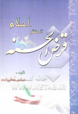 قرض الحسنه از منظر اسلام