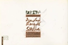 اسکیس و کانسپت‌های معماران بزرگ