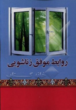 روابط موفق زناشویی (رموز کامیابی)